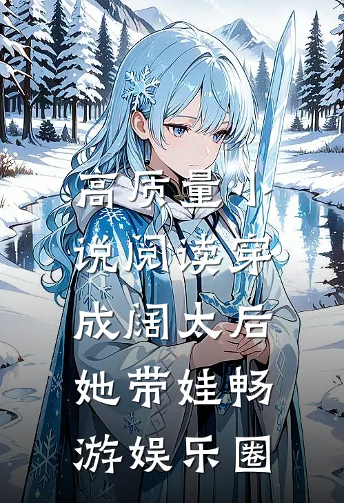 高质量小说阅读穿成阔太后，她带娃畅游娱乐圈