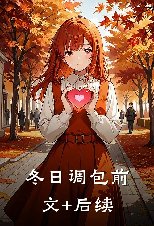 冬日调包前文+后续