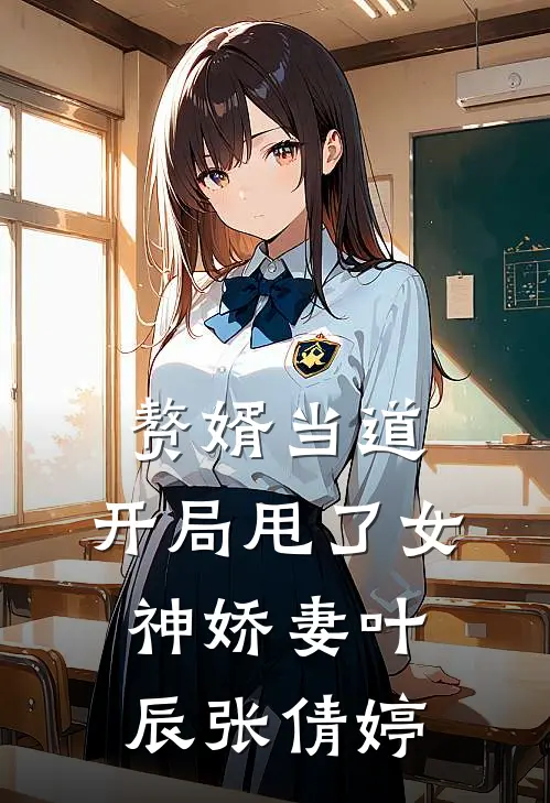 赘婿当道：开局甩了女神娇妻叶辰张倩婷