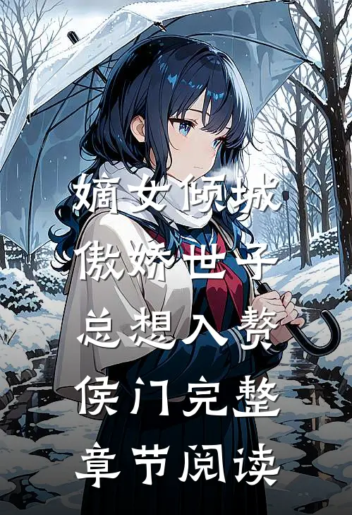 嫡女倾城，傲娇世子总想入赘侯门完整章节阅读