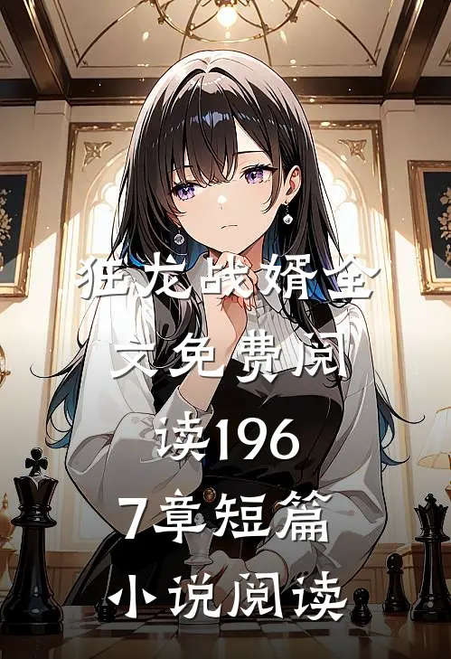 狂龙战婿全文免费阅读1967章短篇小说阅读
