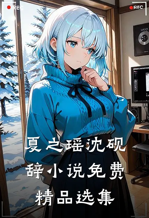 夏之瑶沈砚辞小说免费精品选集