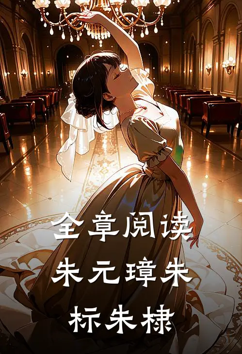 全章阅读朱元璋朱标朱棣