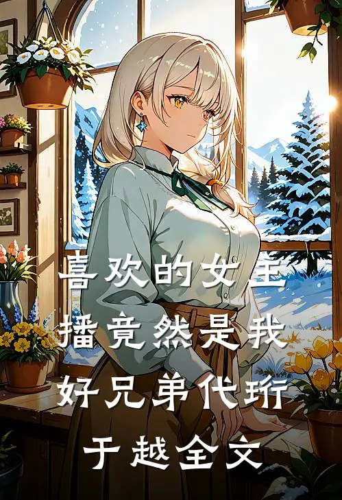 喜欢的女主播竟然是我好兄弟代珩于越全文
