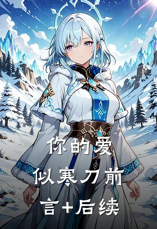 你的爱，似寒刀前言+后续