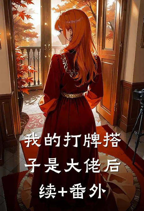 我的打牌搭子是大佬后续+番外