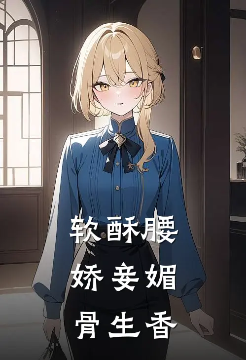 软酥腰，娇妾媚骨生香