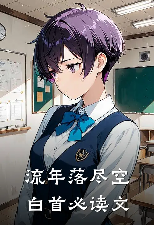 流年落尽空白首必读文