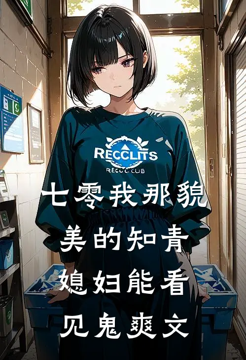 七零我那貌美的知青媳妇能看见鬼爽文