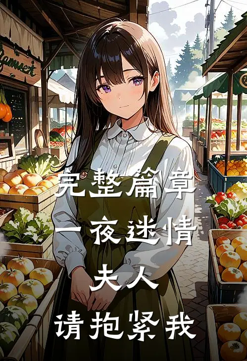 完整篇章一夜迷情：夫人，请抱紧我