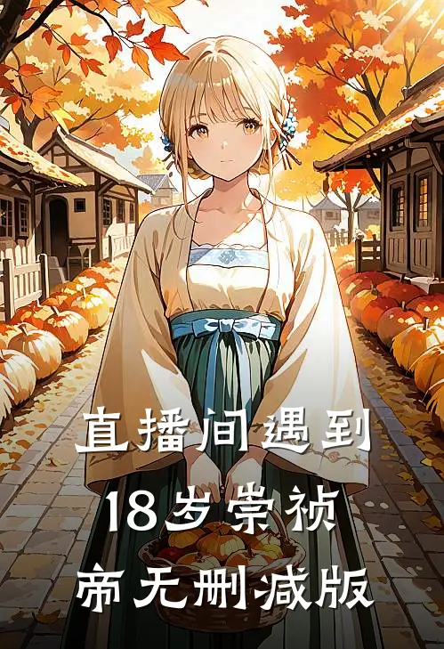 直播间遇到18岁崇祯帝无删减版
