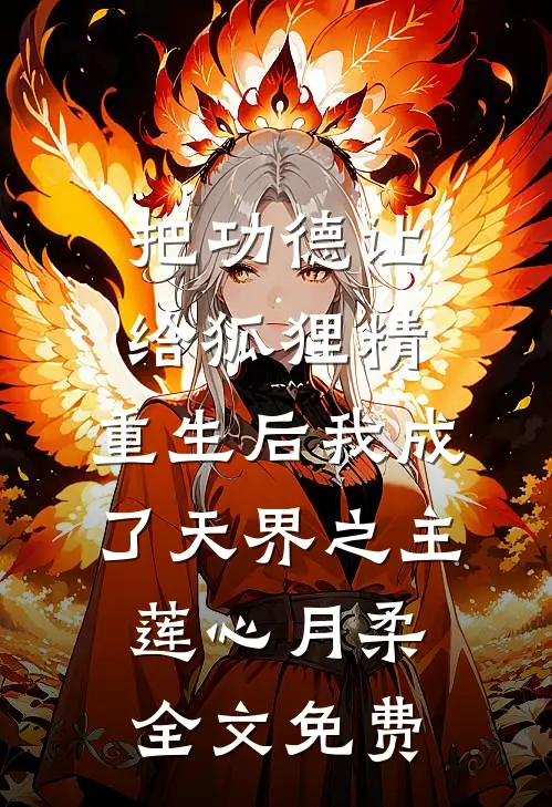 把功德让给狐狸精，重生后我成了天界之主莲心月柔全文免费