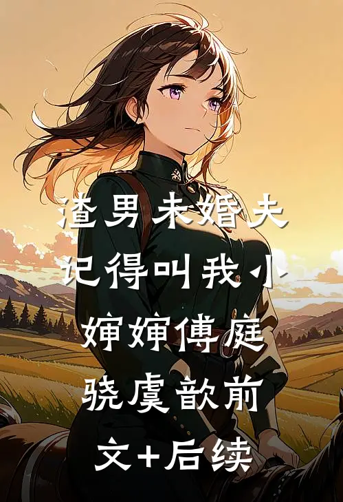 渣男未婚夫，记得叫我小婶婶傅庭骁虞歆前文+后续