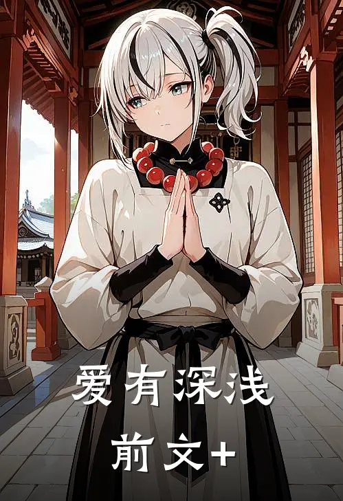爱有深浅前文+