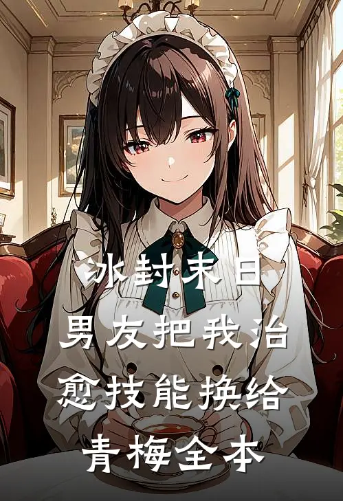 冰封末日，男友把我治愈技能换给青梅全本