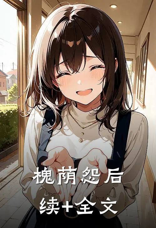 槐荫怨后续+全文