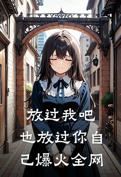 放过我吧，也放过你自己爆火全网