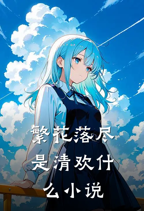 繁花落尽是清欢什么小说