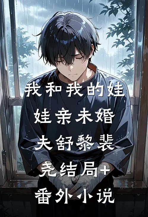 我和我的娃娃亲未婚夫舒黎裴尧结局+番外小说