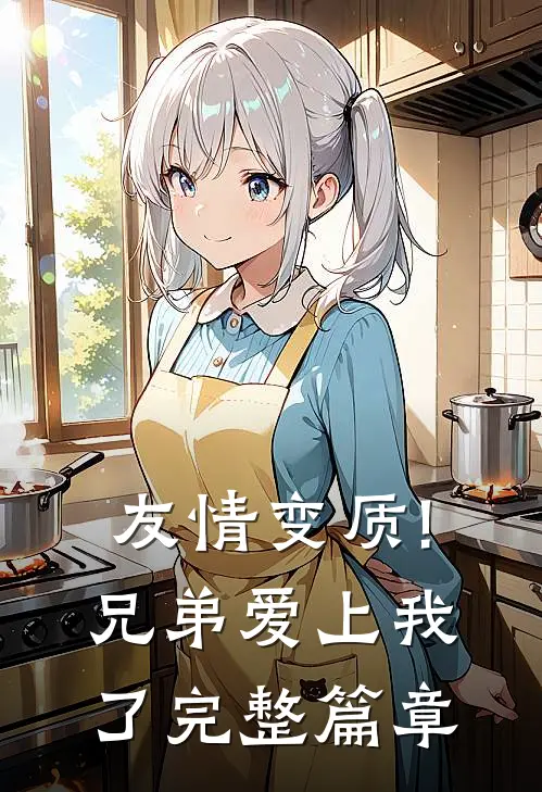 友情变质!兄弟爱上我了完整篇章