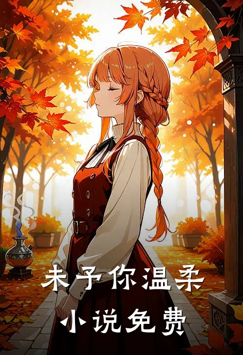 未予你温柔小说免费