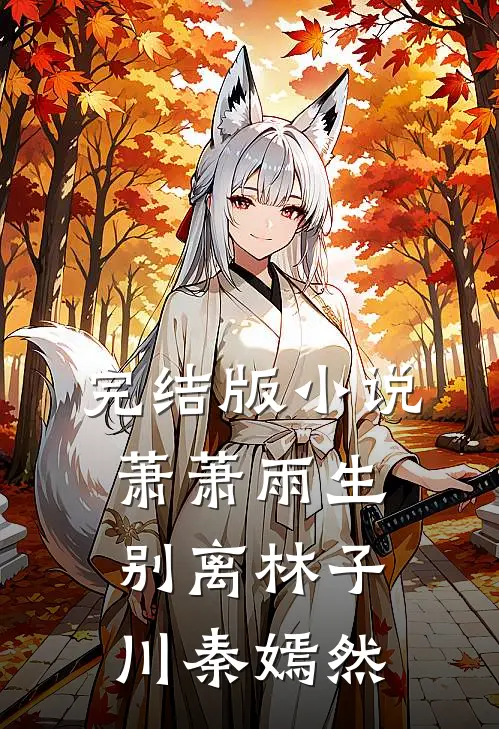 完结版小说萧萧雨生别离林子川秦嫣然