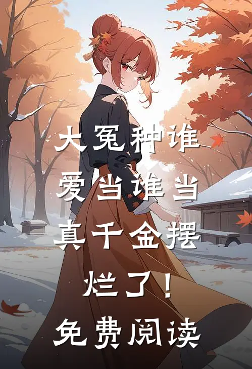 大冤种谁爱当谁当，真千金摆烂了！免费阅读
