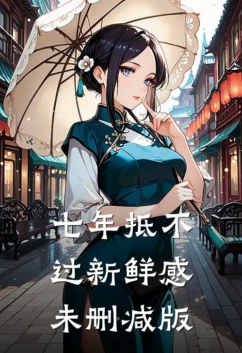七年抵不过新鲜感未删减版