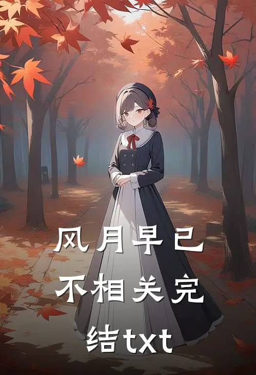 风月早已不相关完结txt