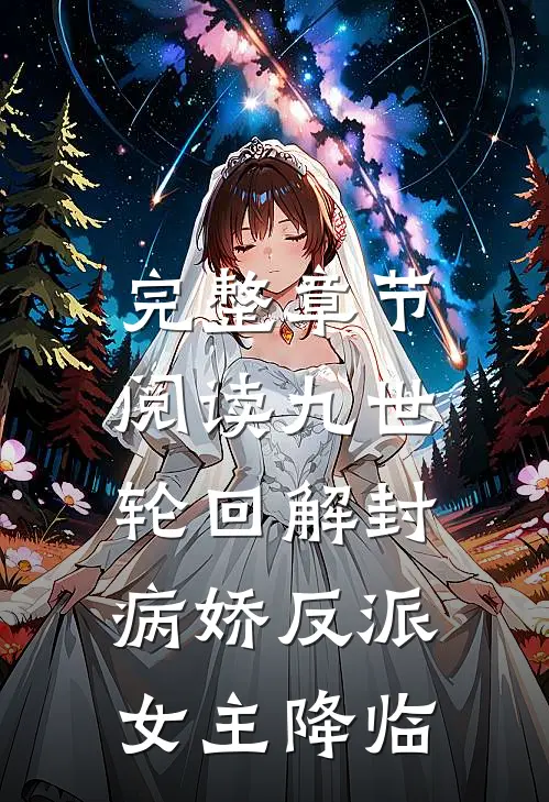 完整章节阅读九世轮回解封，病娇反派女主降临
