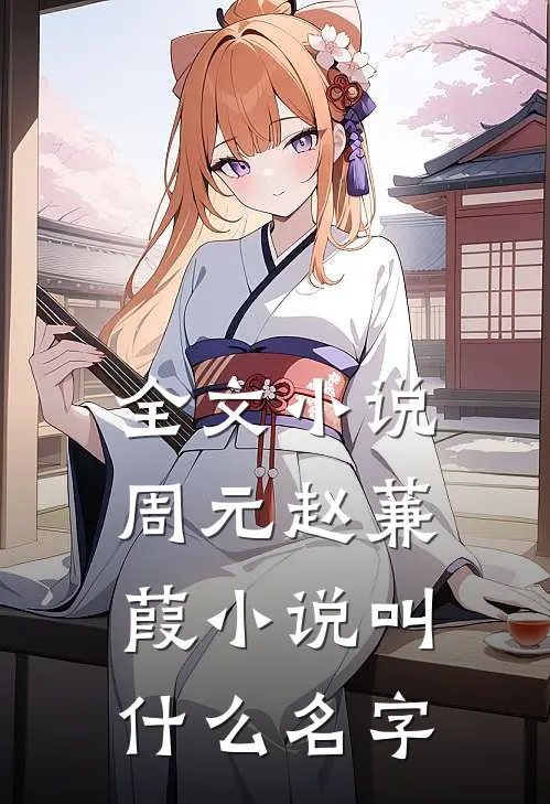 全文小说周元赵蒹葭小说叫什么名字