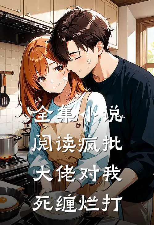 全集小说阅读疯批大佬对我死缠烂打