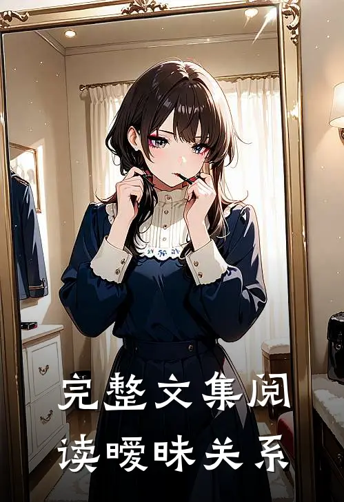完整文集阅读暧昧关系