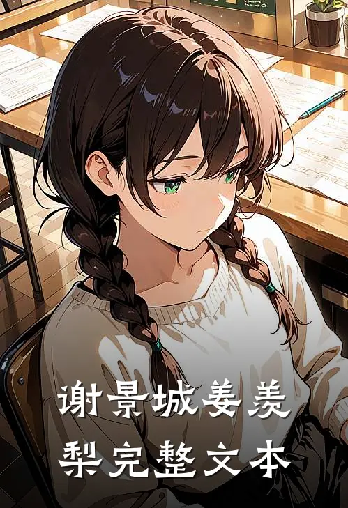 谢景城姜羡梨完整文本