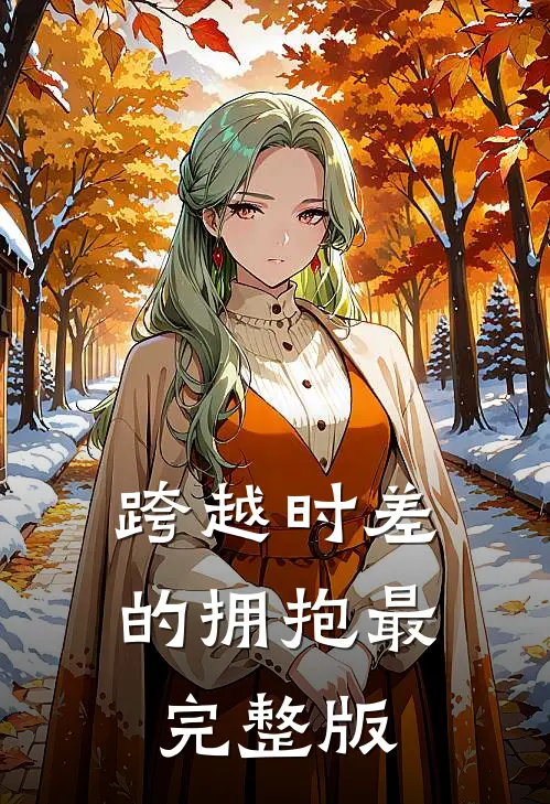 跨越时差的拥抱最完整版