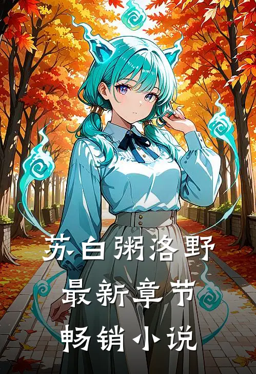 苏白粥洛野最新章节畅销小说