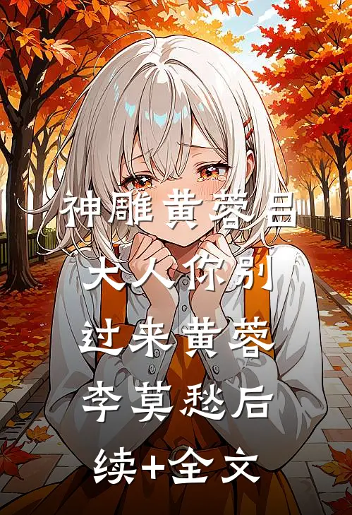 神雕黄蓉吕大人你别过来黄蓉李莫愁后续+全文