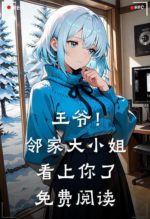 王爷！邻家大小姐看上你了免费阅读