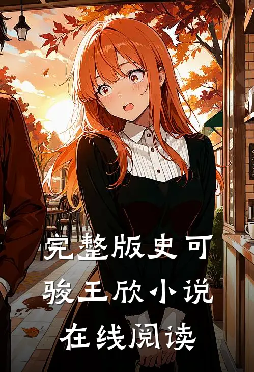 完整版史可骏王欣小说在线阅读