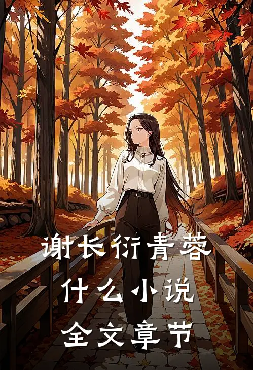 谢长衍青蓉什么小说全文章节