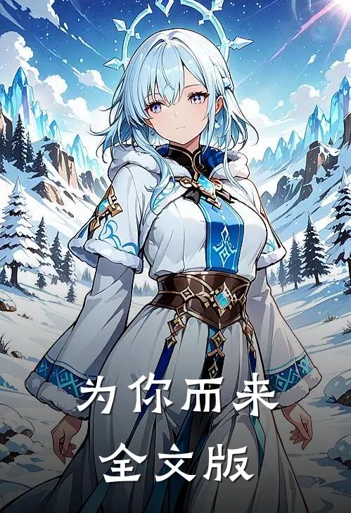 为你而来全文版