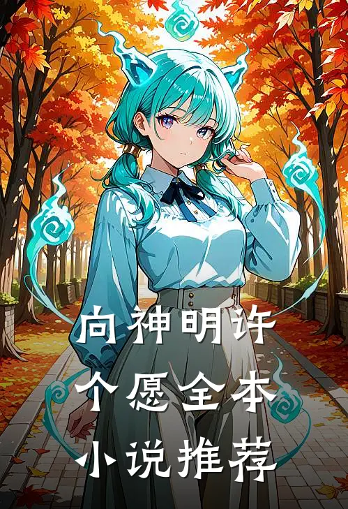 向神明许个愿全本小说推荐