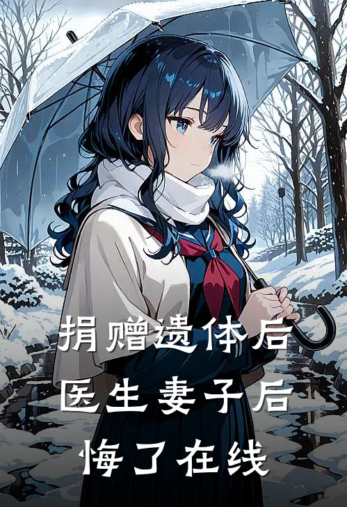 捐赠遗体后，医生妻子后悔了在线
