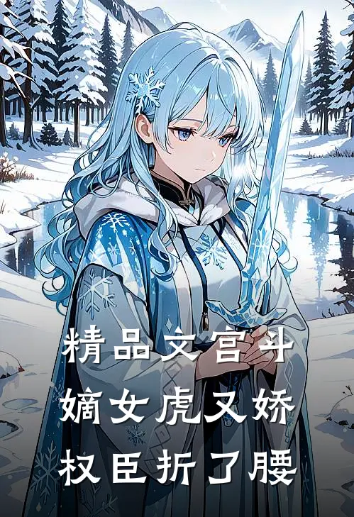 精品文宫斗：嫡女虎又娇，权臣折了腰