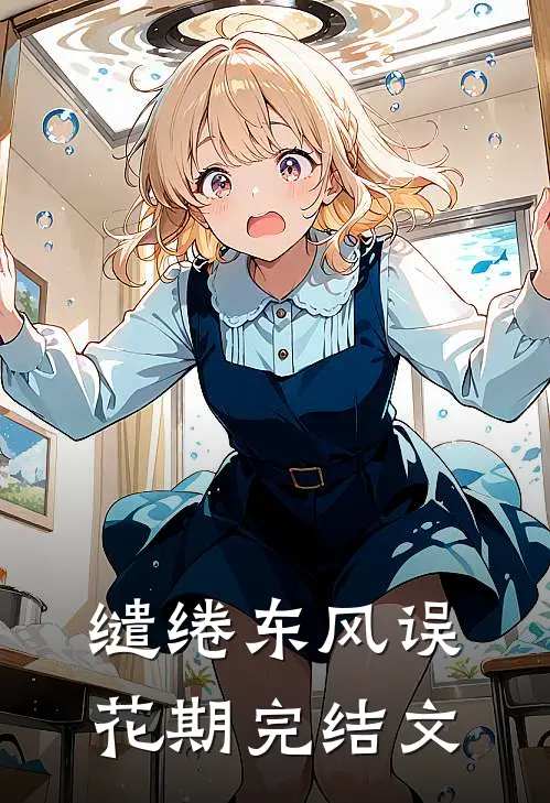 缱绻东风误花期完结文