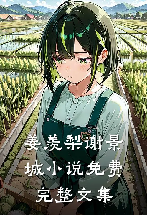 姜羡梨谢景城小说免费完整文集
