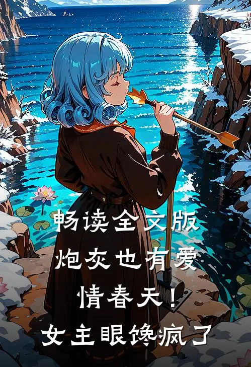 畅读全文版炮灰也有爱情春天！女主眼馋疯了