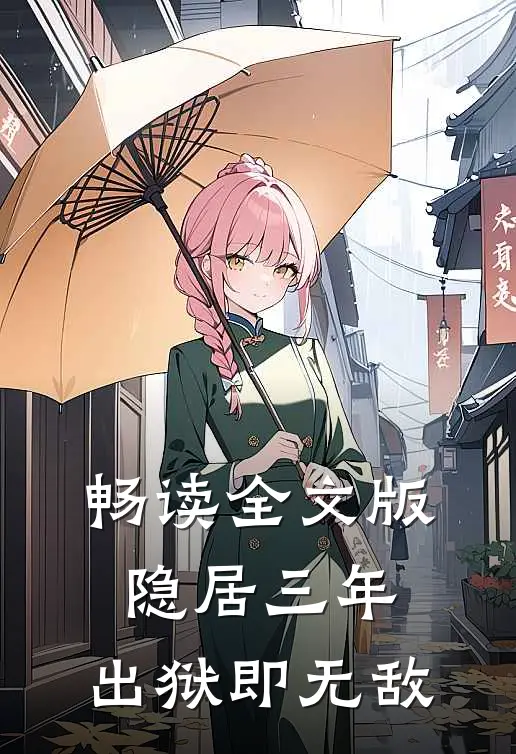 畅读全文版隐居三年，出狱即无敌
