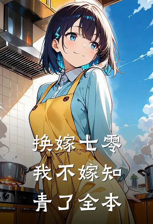 换嫁七零，我不嫁知青了全本