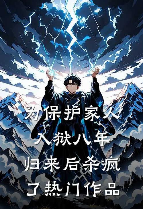 为保护家人入狱八年，归来后杀疯了热门作品